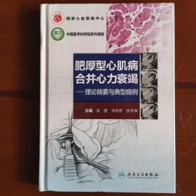 肥厚型心肌病合并心力衰竭·理论精要与典型病例