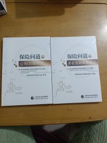 保险问道之（公司治理研究、养老金融体系建设)2本合售