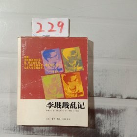 李戡戡乱记