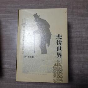 悲惨世界(全三册)