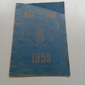 印度1959