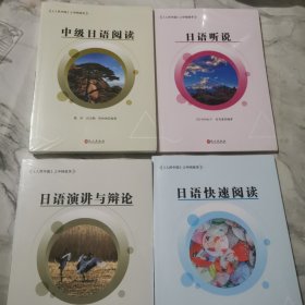 日语听说、中级日语阅读、日语演讲与辩论、日语快速阅读 4册合售《人民中国》之中国故事c425