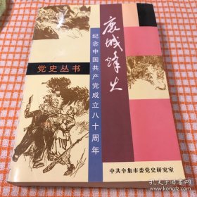 鹿城烽火