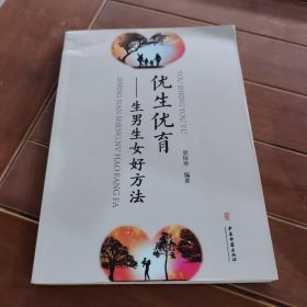优生优育：生男生女好方法
