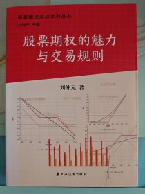 股票期权实战系列丛书：股票期权的魅力与交易规则