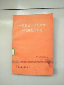 中国社会主义革命和建设史教学研究 1版1印 参看图片