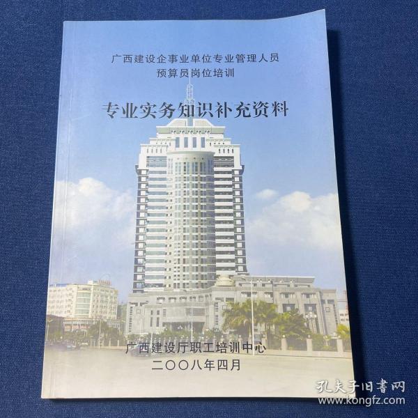 广西建设企事业单位专业管理人员预算员岗位培训专业实务知识补充资料