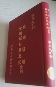 金刚筏喻 金刚经句解易知 合刊