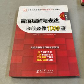 言语理解与表达考前必做1000题