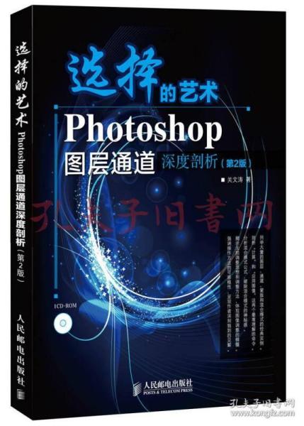 选择的艺术：Photoshop图层通道深席剖析（第2版）