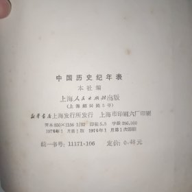 中国历史纪年表