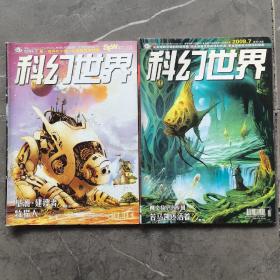 科幻世界（月刊）：2009年第3期，第7期，2册合售（实物拍图，外品内页如图，内页干净整洁无字迹，无划线）