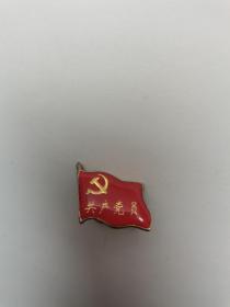 共产党员老徽章