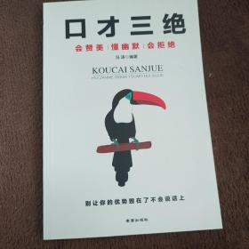 口才三绝：会赞美懂幽默会拒绝 （说话技巧 口才训练与沟通技巧）