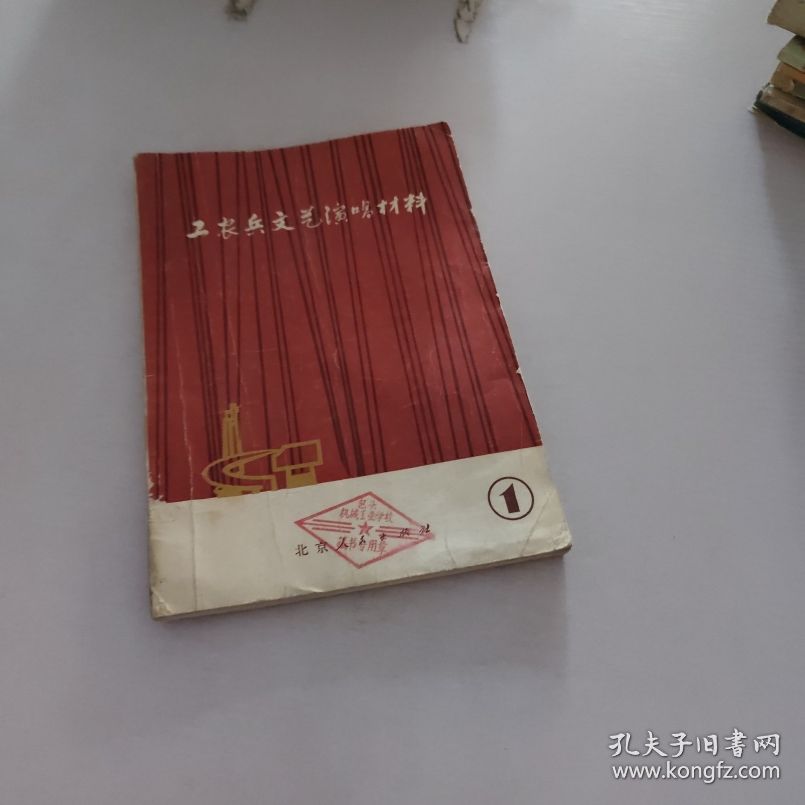 工农兵文艺演唱材料.1