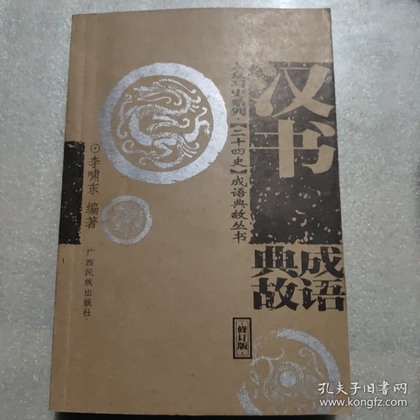 <<汉书>>成语典故