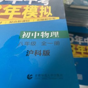 曲一线科学备考·5年中考3年模拟：初中物理（八年级全一册 HK 全练版+全解版+答案 2017版）