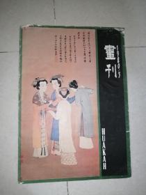 画刊   1980年第3期   （8开本，安徽人民出版社，）内页干净。封面和内页左上角有缺口。