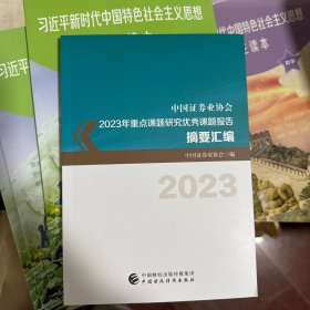 中国证券业协会2023年重点课题研究优秀课题报告摘要汇编