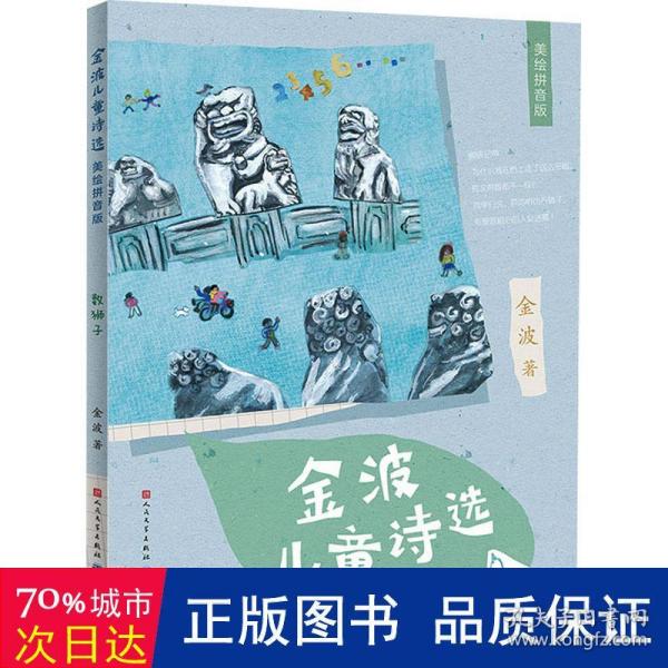 金波儿童诗选拼音版（套装共4册）