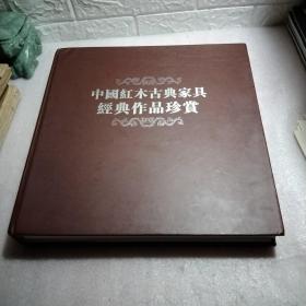 中国红木古典家具经典作品珍赏，全彩图，大24开，精装，