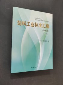 飼料工業(yè)標(biāo)準(zhǔn)匯編