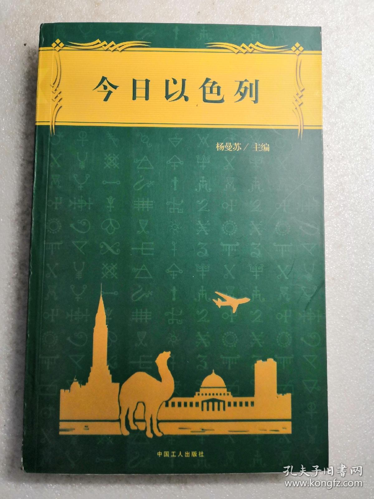 今日以色列