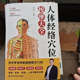 人体经络穴位按摩大全