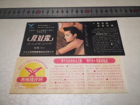 1990年代保健品夏娃露等广告2张，中外港豫合资企业，如图