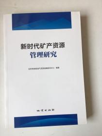 新时代矿产资源管理研究