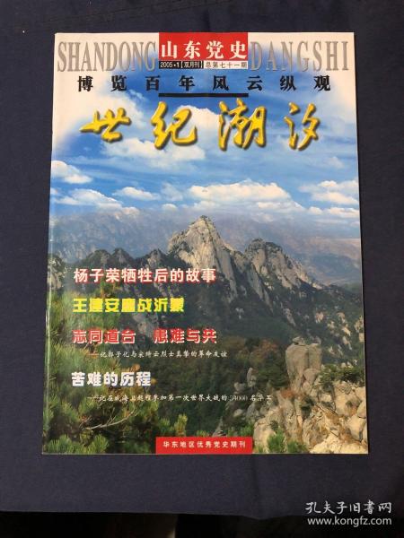 山东党史2005.1 杨子荣牺牲后的故事 王稼祥与朱仲丽的延安之恋 威震敌胆的海阳地雷战 王建安廖战沂蒙 记郭子化与宋绮云烈士真挚的革命友谊任质斌与山东分局办公厅工作
隐蔽战线上的传奇人物——刘长胜记在威海卫起程参加第一次世界大战的54000名华工 孔子儒家思想在新加坡 中华苏维埃共和国成立大典纪实 关于“二十八个半布尔什维克”的来龙去脉 毛泽东在三个阶段对三线建设的三种思路