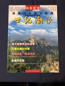 山东党史2005.1 杨子荣牺牲后的故事 王稼祥与朱仲丽的延安之恋 威震敌胆的海阳地雷战 王建安廖战沂蒙 记郭子化与宋绮云烈士真挚的革命友谊任质斌与山东分局办公厅工作
隐蔽战线上的传奇人物——刘长胜记在威海卫起程参加第一次世界大战的54000名华工 孔子儒家思想在新加坡 中华苏维埃共和国成立大典纪实 关于“二十八个半布尔什维克”的来龙去脉 毛泽东在三个阶段对三线建设的三种思路