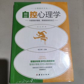 自控心理学:先管理好情绪，再做高效的自己