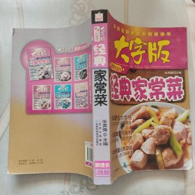 大字版美食红宝书：经典家常菜