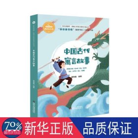 中国古代寓言（三年级下）/快乐阅读吧统编小学语文教材必读丛书