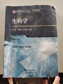 生药学（供药学、中药学、药品经营与管理、药品质量与安全、药品生产技术等专业使用）