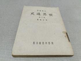 大学丛书：世界通史（第三册）