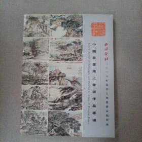 西泠印社2006年春季大型艺术品拍卖会 中国书画海上画派作品专场