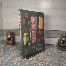 篆刻史话