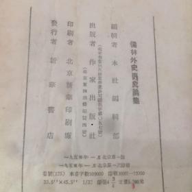 老书10本底价合售（已经封装，恕不拆卖）：机修手册 ，机修手册，外国文学史，儒林外史研究论文集，简明世界史古代部分，人祖伏羲，日本帝国主义对外侵略史料选编，凡尔纳全集，音乐家，有机化学实验，日本人的集团心理