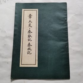 章太炎 秦献记 秦政记