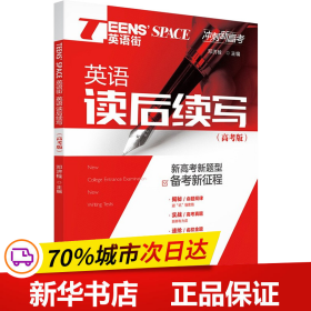 保正版！Teens'Space英语街 英语读后续写 高考版9787229152307重庆出版社邓济栓