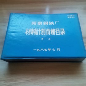 阳泉钢铁厂材料计划价格目录第一册（1987年7月 阳钢史料 少见 9品）