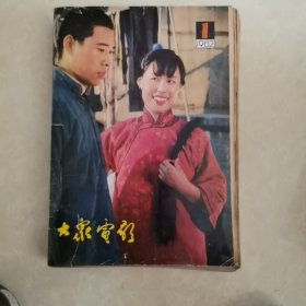 大众电影1982年全年