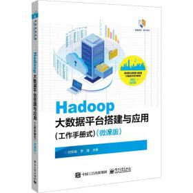 Hadoop大数据平台搭建与应用（工作手册式）（微课版）