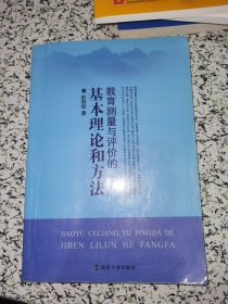 教育测量与评价的基本理论和方法【有笔迹】