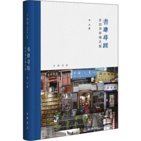 【正版书籍】书肆寻踪:古旧书市场之旅