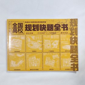 全国高校规划快题全书