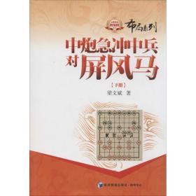 中炮急冲中兵对屏风马 棋牌 梁文斌 新华正版