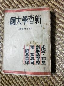 巜新哲学大纲》1947年版